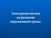 Электромагнитное загрязнение окружающей среды.