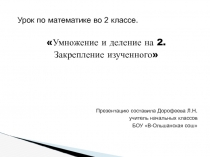 Презентация для урока математики во 2 классе на тему 