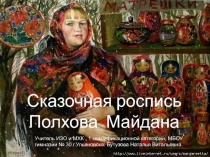 Сказочная роспись Полховского Майдана