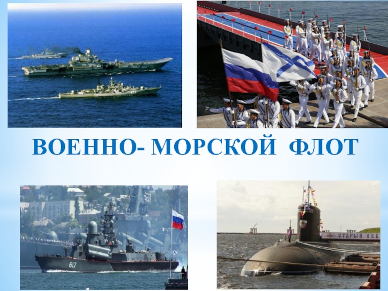 Презентация на тему военно морской флот