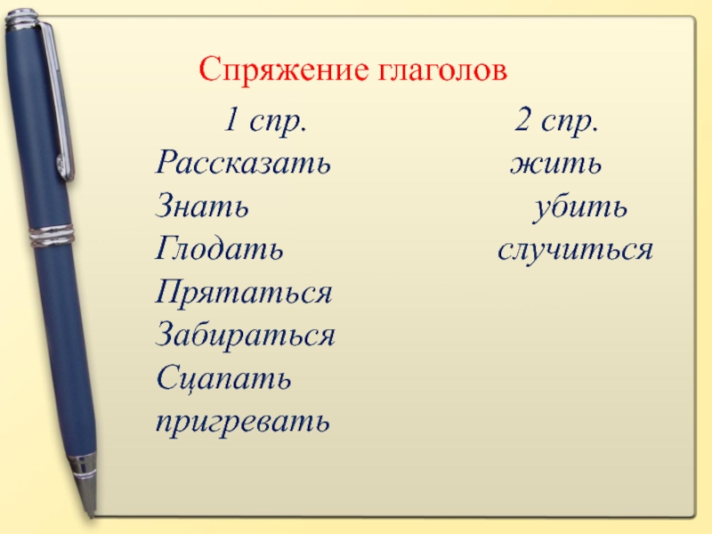 2 спр. Жить спряжение глагола. Глагол жить какого спряжения. Глаголы 1 СПР. СПР глаголов.