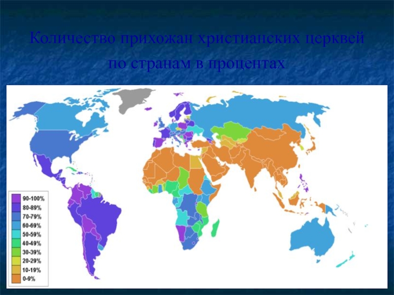 Христианство страны. Страны по количеству христианских церквей. Страны с христианской религией. Страны с религией христианство. 10 Стран с религией христианство.
