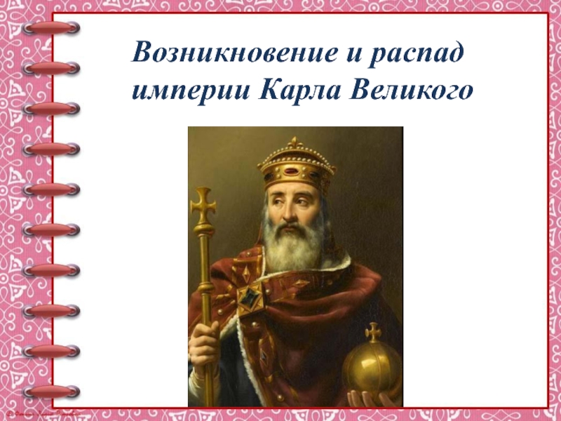 Возникновение и распад империи карла великого 6 класс фгос презентация