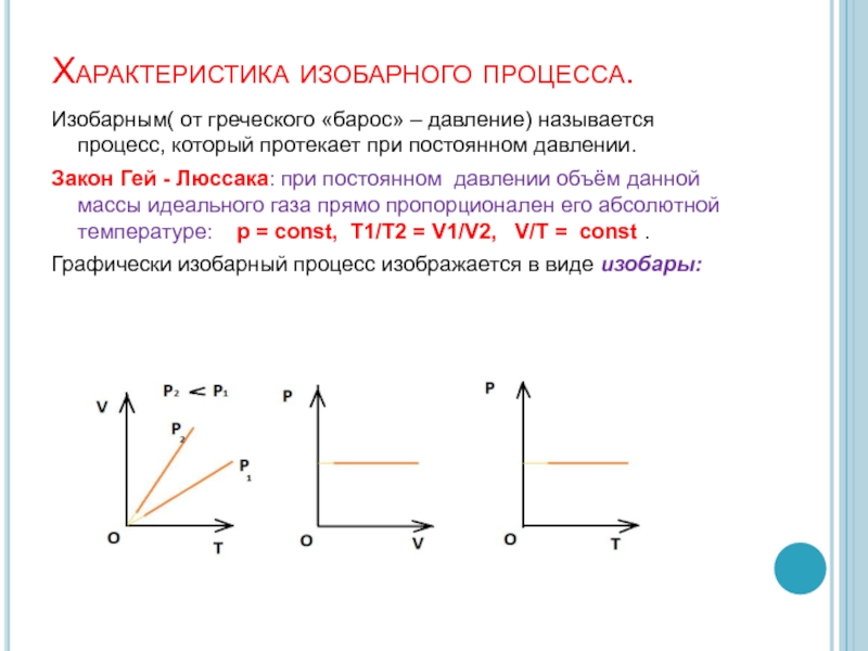 Объем при изобарном процессе. Охарактеризуйте изобарный процесс. Изобарный процесс протекает при постоянном. Изобарный процесс при постоянном значении. Изобарный процесс идеального газа.