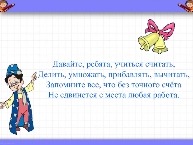 Без точного. Давайте ребята учиться считать. Давайте ребята учиться считать делить умножать прибавлять вычитать. На вычитать прибавлять в делить умножать. Умножение отнимать прибавить.