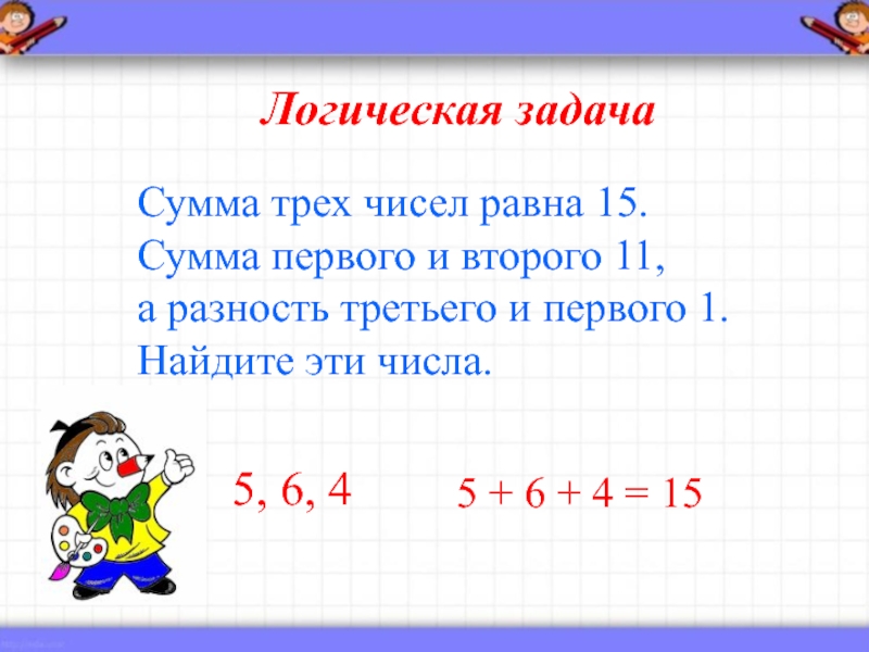 Сумма равна 9 а разность. Сумма трех чисел. Сумма трёх чисел равна. Сумма трех чисел задача. Задачи про сумму трех чисел для 2 класса.