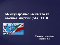 Международное агентство по атомной энергии (МАГАТЭ)