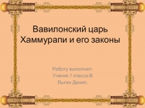 Вавилонский царь Хаммурапи и его законы