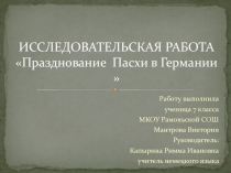 ИССЛЕДОВАТЕЛЬСКАЯ РАБОТА Празднование Пасхи в Германии