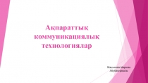 Ақпараттық-коммуникациялық технологияларды оқу үдерісінде қолдану