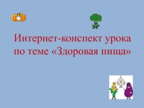 Интернет-конспект урока по теме Здоровая пища