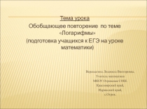 Обобщающее повторение по теме Логарифмы (подготовка учащихся к ЕГЭ на уроке математики)