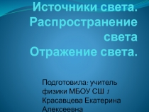 Источники света. Распространение света Отражение света.