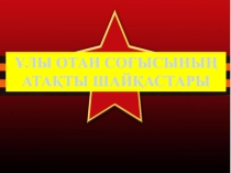 Ата?ты шай?астар (?лы  Же?істі? 70 жылды?ына)