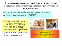 Психолого педагогический аспект в системно-деятельностный подходе как методологическая основа ФГОС