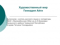 Презентация для урока по творчеству Г.Айги 