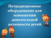 Нетрадиционное оборудование для повышения двигательной активности детей