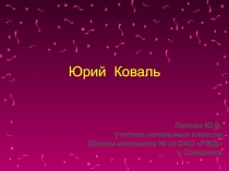 Презентация к уроку по произведениям Ю. Коваля