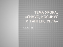 Урок  геометрии  по теме: Синус, косинус и тангенс угла 9 класс