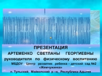 ИСПОЛЬЗОВАНИЕ ЗДОРОВЬЕСБЕРЕГАЮЩИХ ТЕХНОЛОГИЙ В ПРОЦЕССЕ ФИЗИЧЕСКОГО ВОСПИТАНИЯ ДОШКОЛЬНИКОВ.