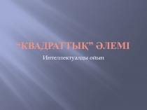 Квадраттық әлемі