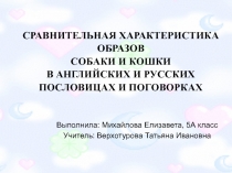 Сравнительные характеристики образов собаки и кошки в английских и русских пословицах и поговорках