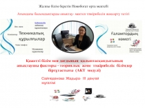 ?ажетті білім мен да?дыны?  ?алыптас?анды?ыны?  аны?таушы факторы - теориялы?  ж?не  т?жірибелік  білімдер  бірт?тасты?ы  (АКТ  модулі)