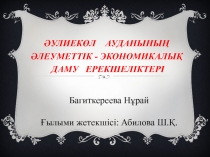 Ғылыми жоба: 