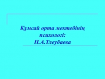 Мектепке дейінгі бала нені білуі тиіс?