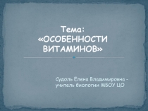 Особенности витаминов