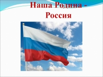 Наша Родина – Россия