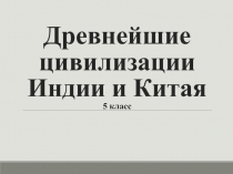 Презентация для урока Всеобщей истории в 5 классе по теме 