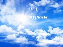 Ауа. Ауаны? ?асиеттрі. Ауаны са?тау, ?ор?ау. Д?ниетану, Атам?ра, 2014жыл. Ата-ана?а арнал?ан саба?.