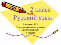 Презентация к уроку русского языка во 2 классе 