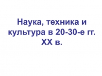 Наука и культура в 20-30-е гг. 20 века.