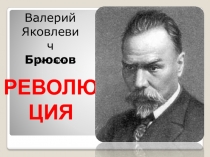 Презентация к стихотворению Валерия Брюсова 