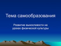 Развите выносливости у школьников.