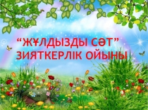 “Ж?лдызды с?т” Зияткерлік ойыны