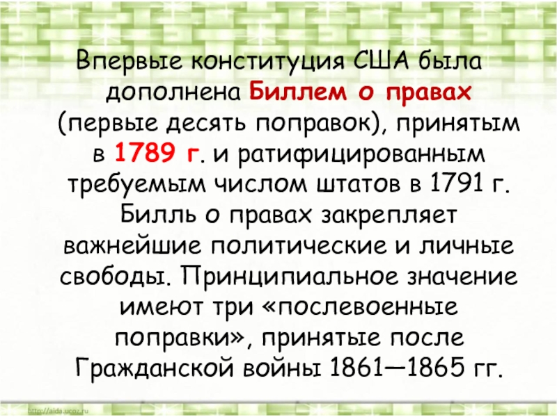 19 поправка сша. Первые 10 поправок к Конституции США. Поправки к Конституции США 1787. Конституция США 1787 Г Билль о правах 1791 г. В Конституции США 1787 Г. закреплены ….