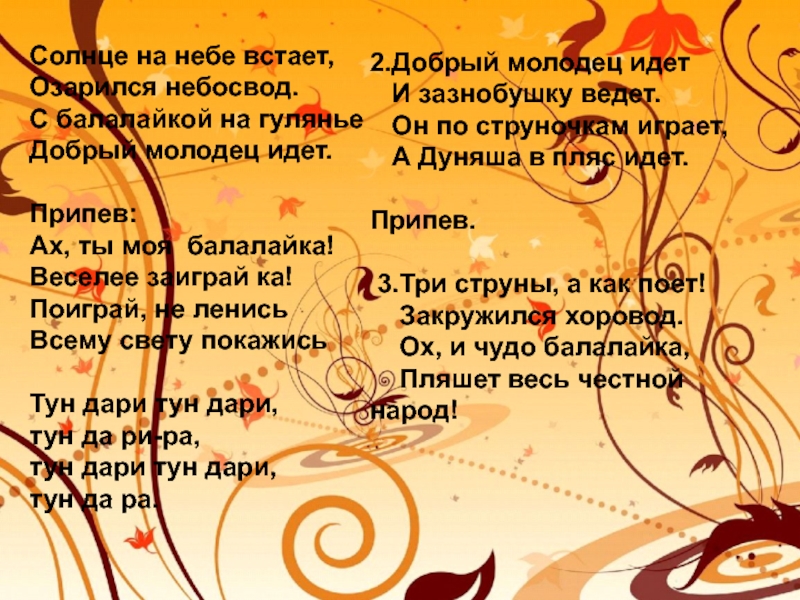 Чудо текст. Чудо балалайка текст. Текст песни балалайка. Чудо балалайка песня слова. Песня балалайка текст.