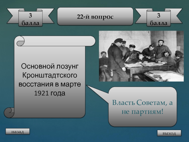 Лозунг Кронштадтского Восстания в марте 1921. Лозунги Кронштадтского Восстания 1921. Кронштадтское восстание главный лозунг. Кронштадтское восстание основная цель.