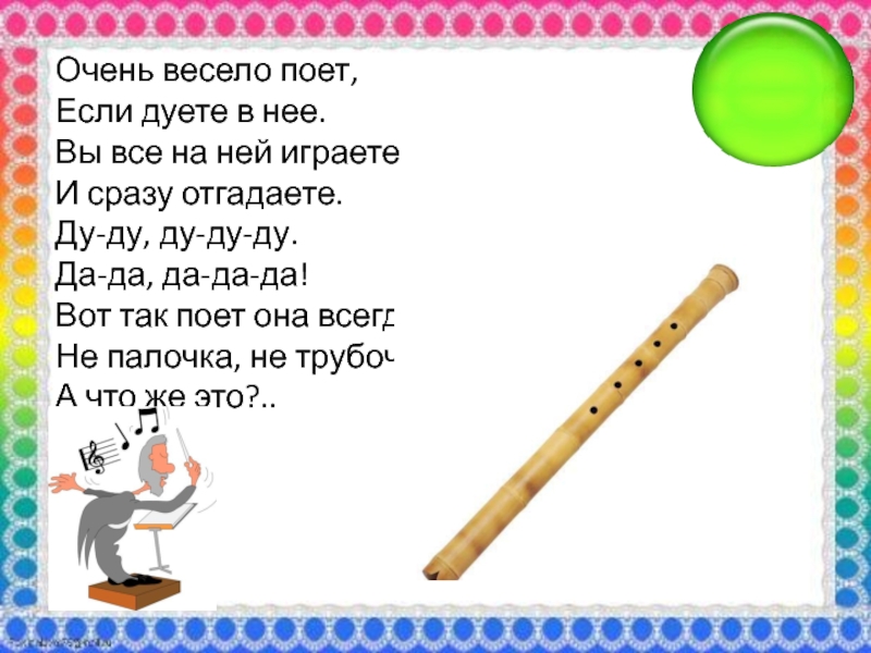 Загадка ду ду ду ду ду. Очень весело поет если дуете в нее. Ду Ду Ду Ду Ду Ду Ду Ду Ду Ду Ду Ду Ду Ду Ду Ду Ду Ду Ду Ду. Она такая Ду Ду Ду. Картинка дудочка поет Ду-Ду-Ду.