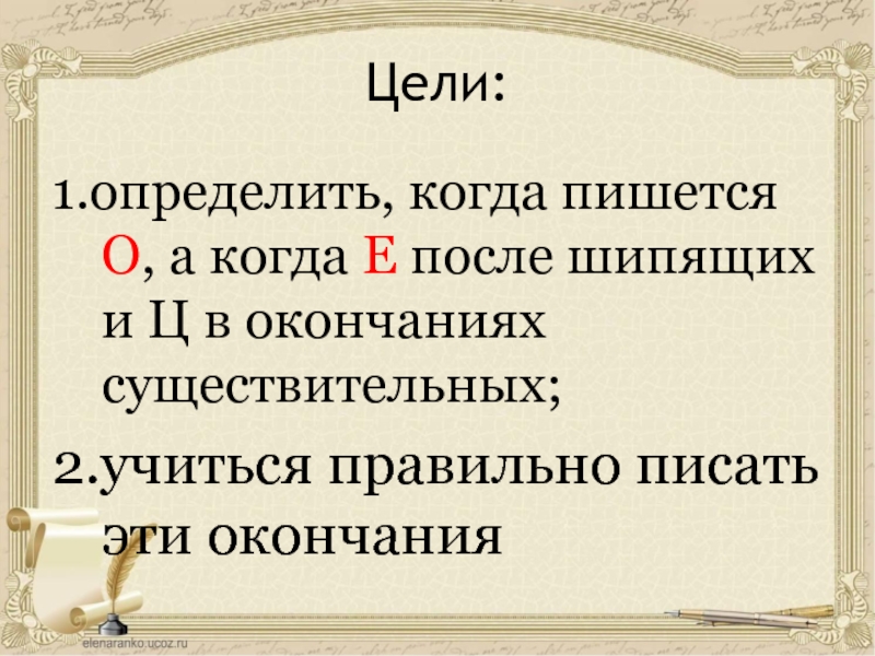 В окончаниях имен существительных после. Когда после шипящих пишется о а когда ё. Когда пишется о а когда пишется ё после ш. Когда пишется о и ё после шипящих в окончаниях существительных. Когда пишем о а когда ё после шипящих.