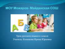 Презентация к уроку русского языка в первом классе УМК 