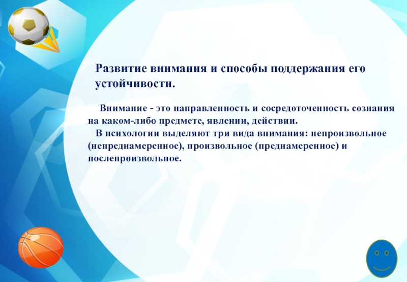 Развитие и поддержание. Развитие внимания и способы поддержания его устойчивости. Развитие внимания на физкультуре. Способы поддержания внимания на уроках физической культуры. Развитие внимания на уроках физической культуры.