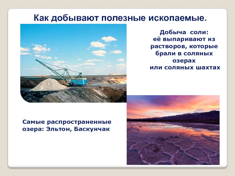 Соль добывается в озере. Полезные ископаемые Астраханской области соль. Добыча соли на озере Баскунчак. Озеро Баскунчак Минеральные ресурсы. Баскунчак полезные ископаемые.