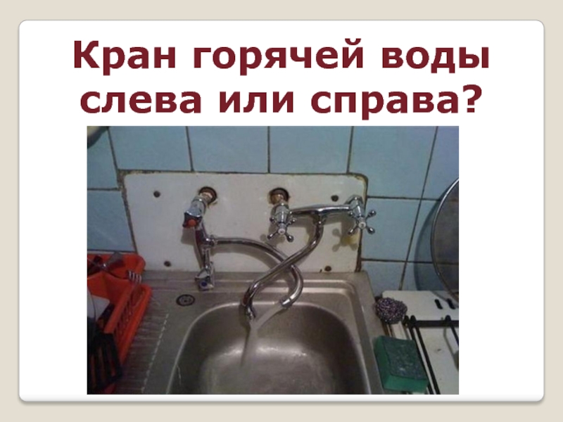 Стандарт горячей воды. Кран с горячей и холодной водой. Горячая вода слева или справа на смесителе. Кран горячей воды справа или слева. Смеситель холодной и горячей воды.