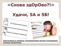 Математическое соревнование для 5-х классов: Снова здОрОво!