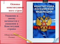Основы Конституционного  строя РФ