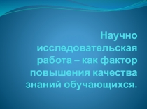 Научно-исследовательская работа – как фактор повышения качества знаний обучающихся